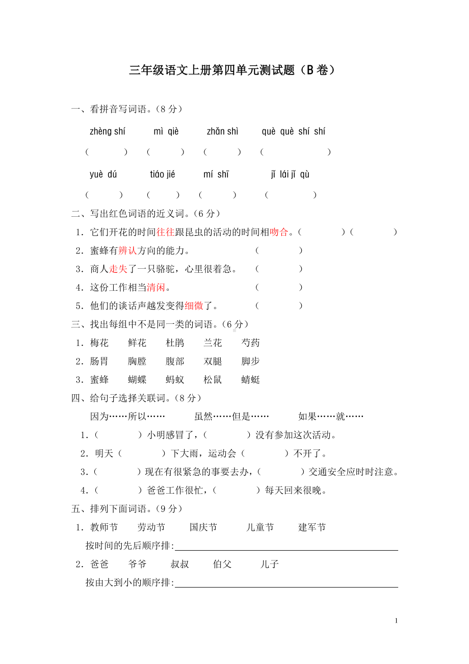 部编人教版三年级语文上册第四单元测试题（B卷）.doc_第1页