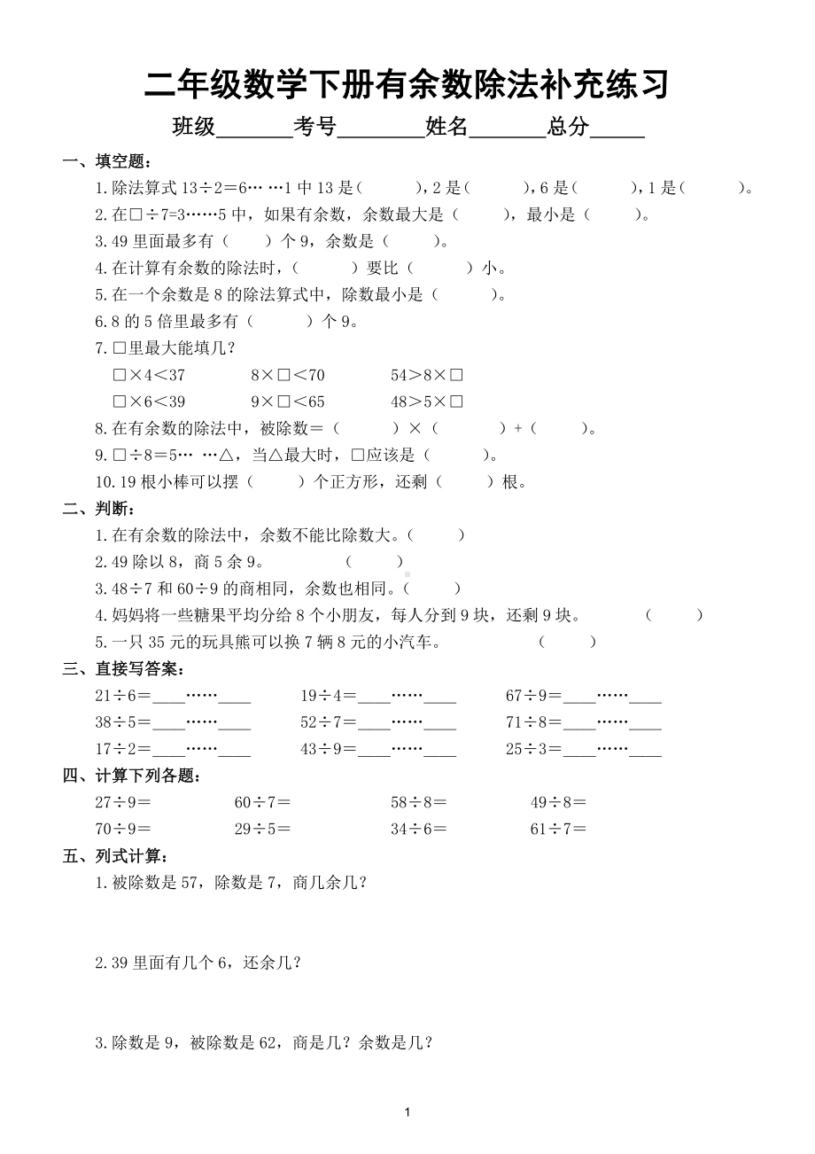 小学数学二年级下册《有余数的除法》练习题6.doc_第1页