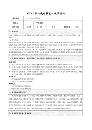 2020-2021学年人教版数学七年级下册5.3.1平行线的性质-教案.doc