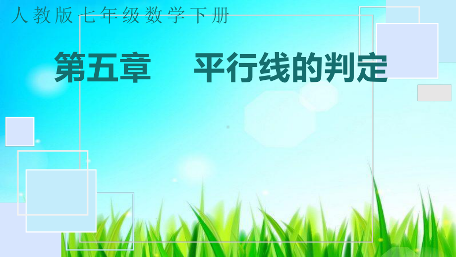 2020-2021学年人教版数学七年级下册5.2.2平行线的判定-课件(3).pptx_第1页