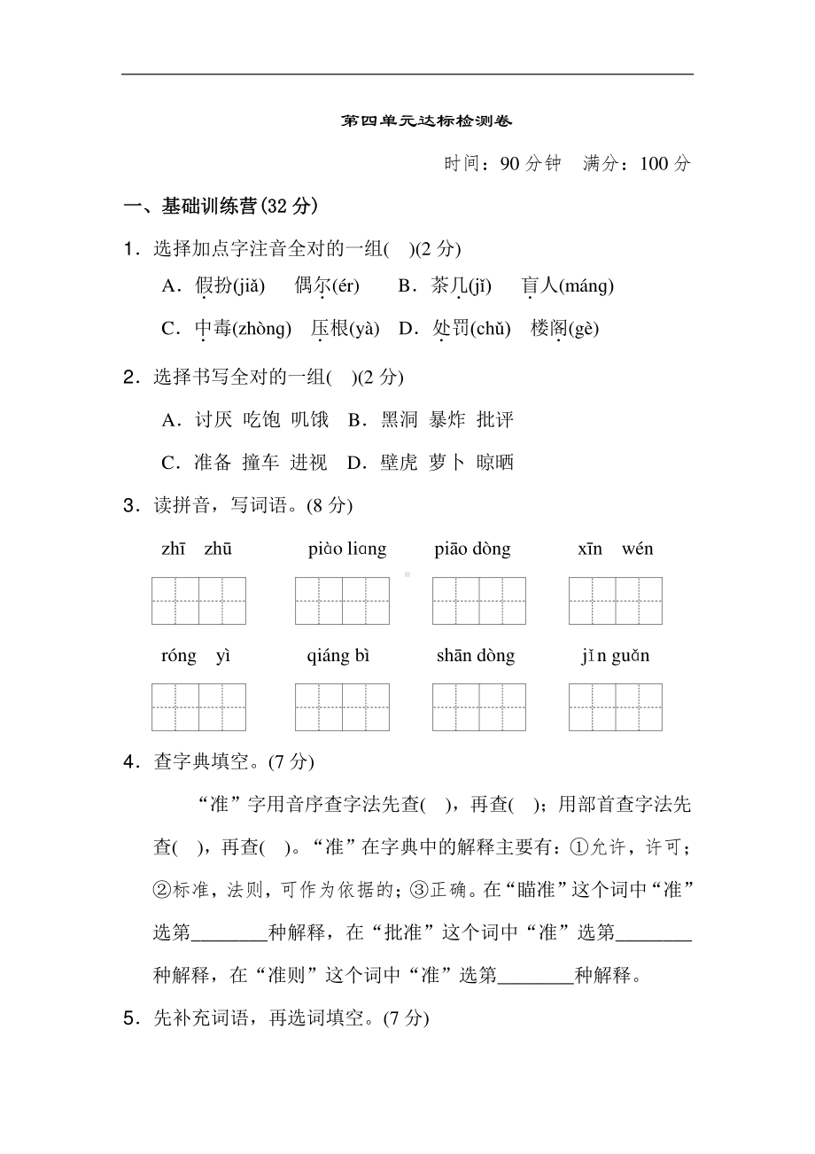 部编人教版三年级语文上册第四单元达标测试卷(1）.doc_第1页