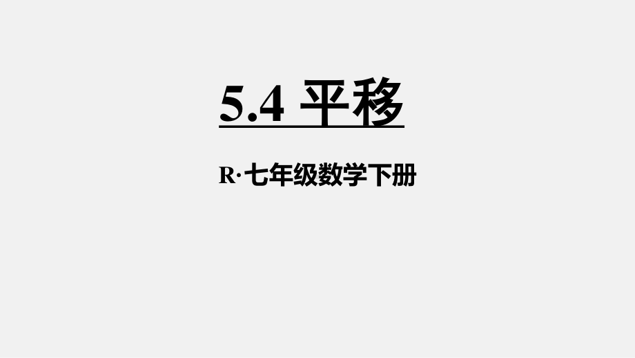 2020-2021学年人教版数学七年级下册5.4平移-课件(8).ppt_第1页