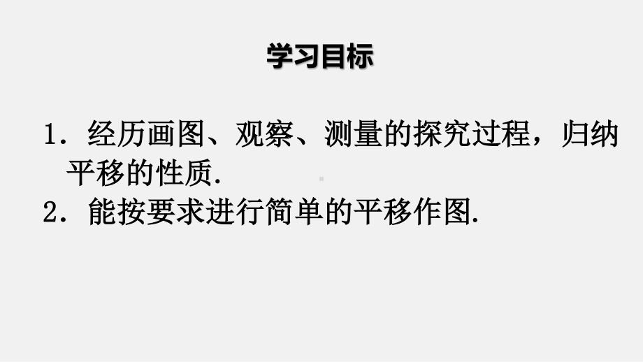 2020-2021学年人教版数学七年级下册5.4平移-课件(8).ppt_第3页