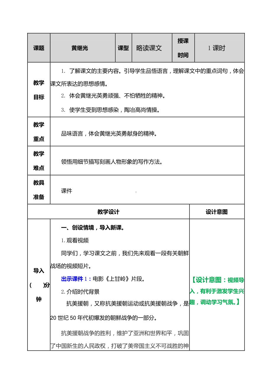 2019年部编人教版五年级语文第14课《黄继光》优秀完整教学设计.docx_第1页