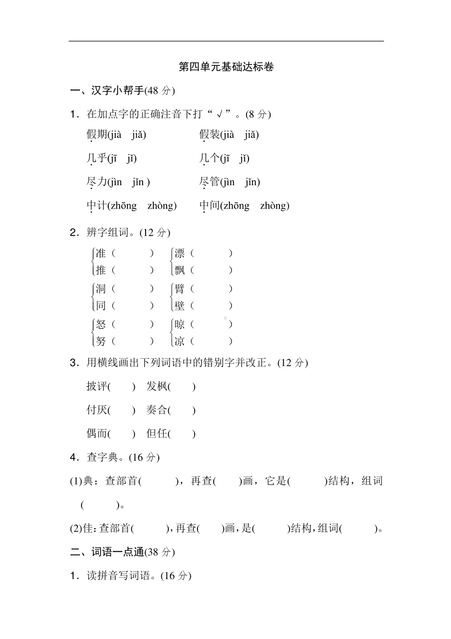 部编人教版三年级语文上册第四单元基础达标卷.doc_第1页