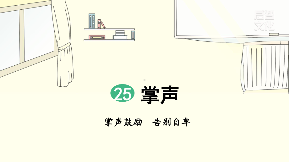 部编人教版三年级上册语文第25课《掌声》（含2课时51页）精品课件.pptx_第1页