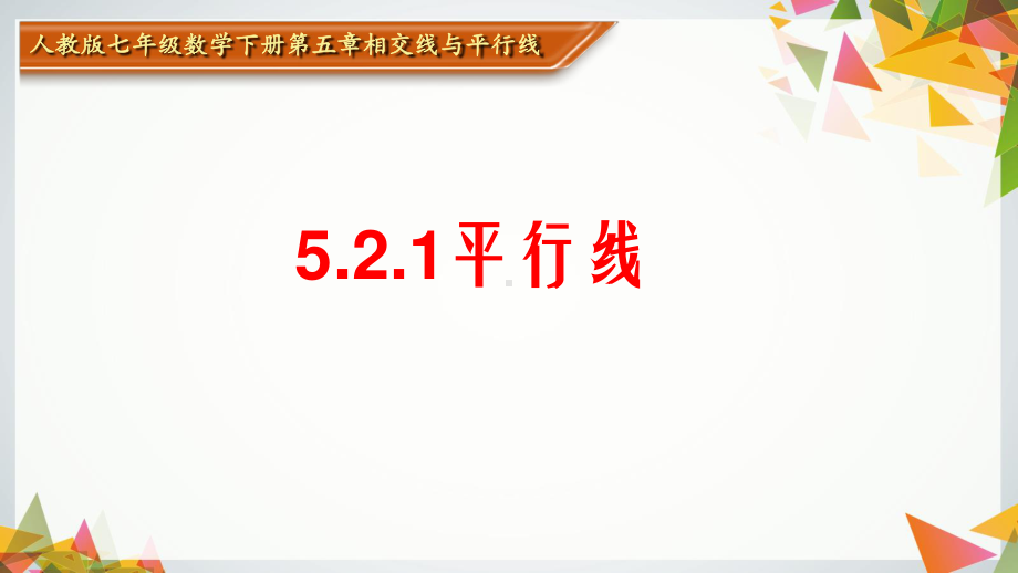 2020-2021学年人教版数学七年级下册5.2.1平行线-课件.pptx_第1页