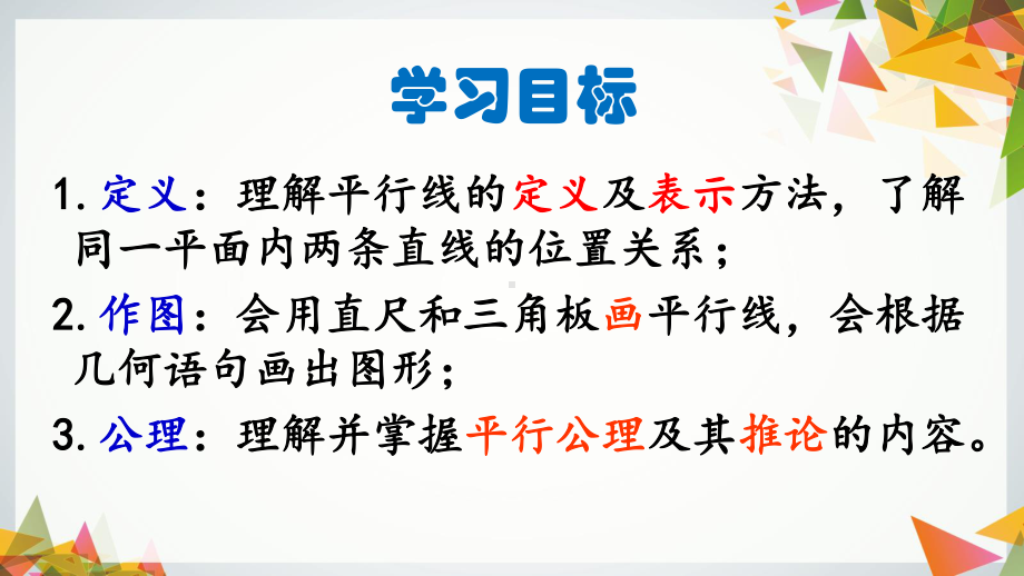 2020-2021学年人教版数学七年级下册5.2.1平行线-课件.pptx_第3页