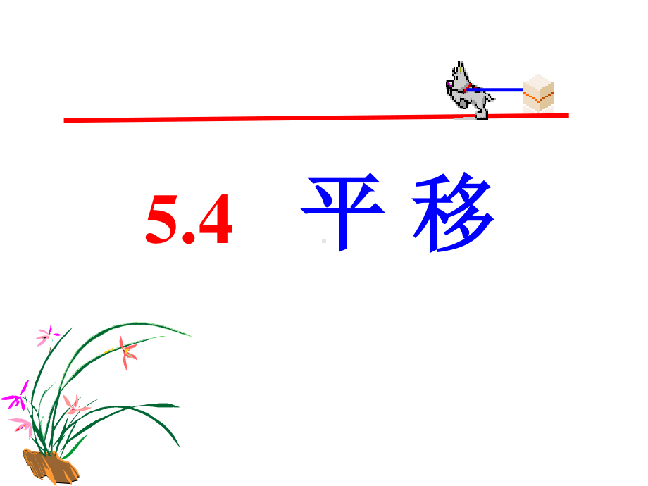 2020-2021学年人教版数学七年级下册5.4平移-课件.ppt_第1页