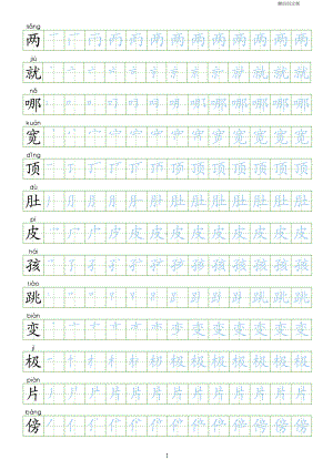 （会写生字250字）部编人教版二年级上册语文生字表描红练习.pdf