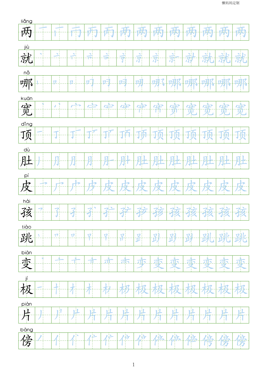 （会写生字250字）部编人教版二年级上册语文生字表描红练习.pdf_第1页