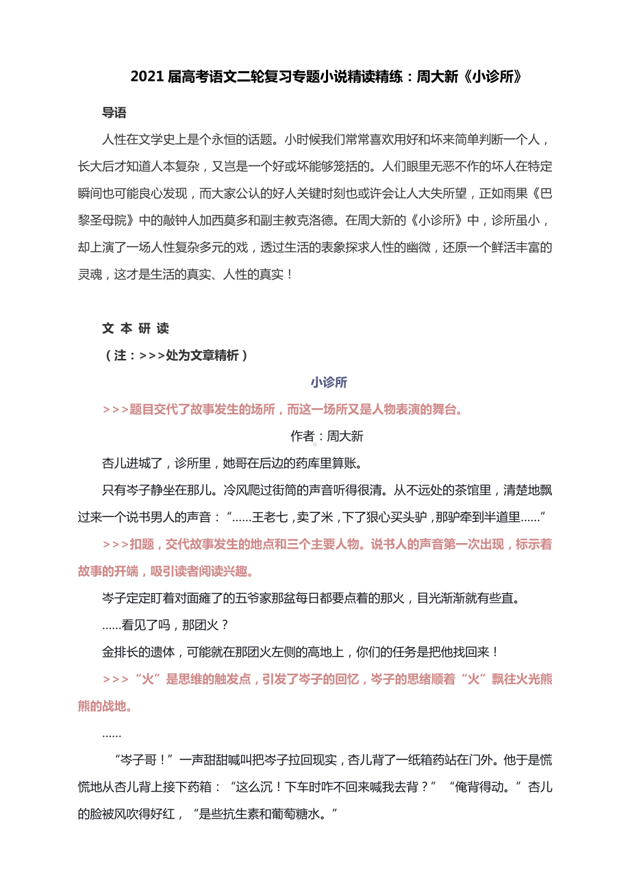 2021届高考语文二轮复习专题小说精读精练：周大新《小诊所》.docx_第1页