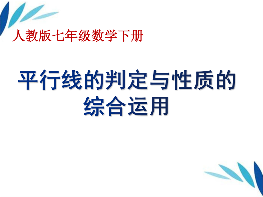 2020-2021学年人教版数学七年级下册5.2.2平行线的判定-课件(6).ppt_第1页