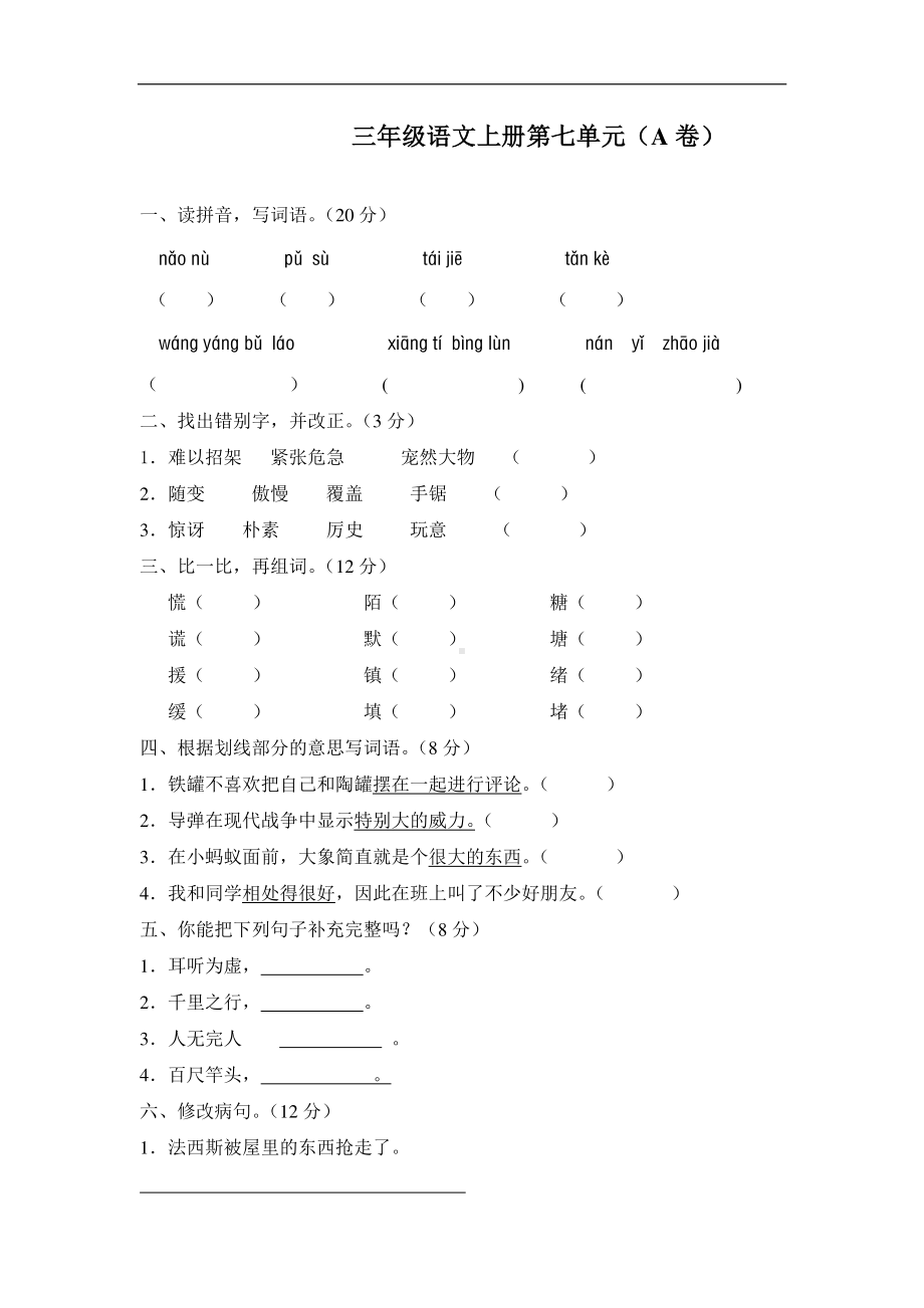 部编人教版三年级语文上册第七单元测试题（A卷）.doc_第1页