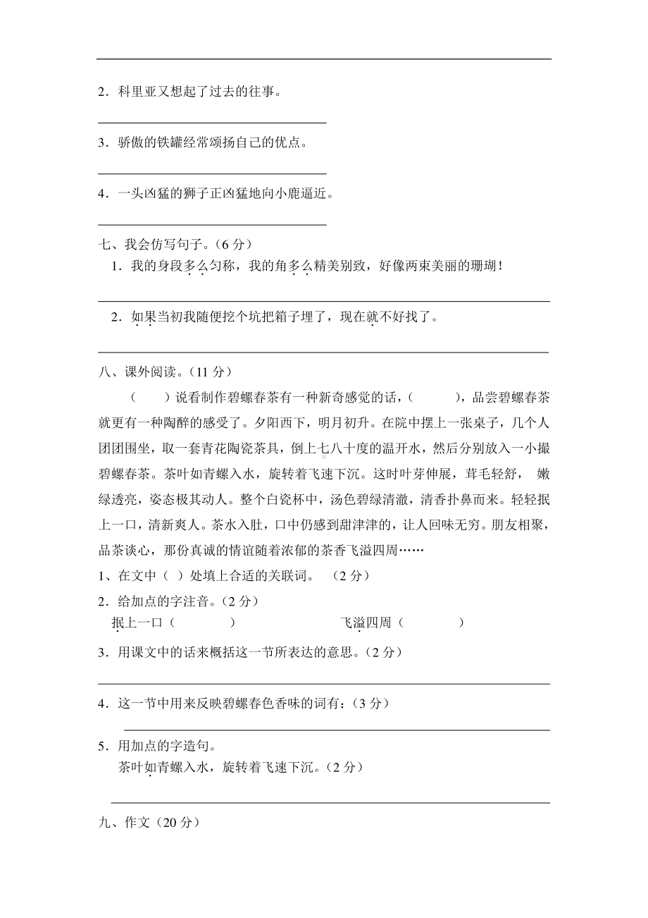 部编人教版三年级语文上册第七单元测试题（A卷）.doc_第2页