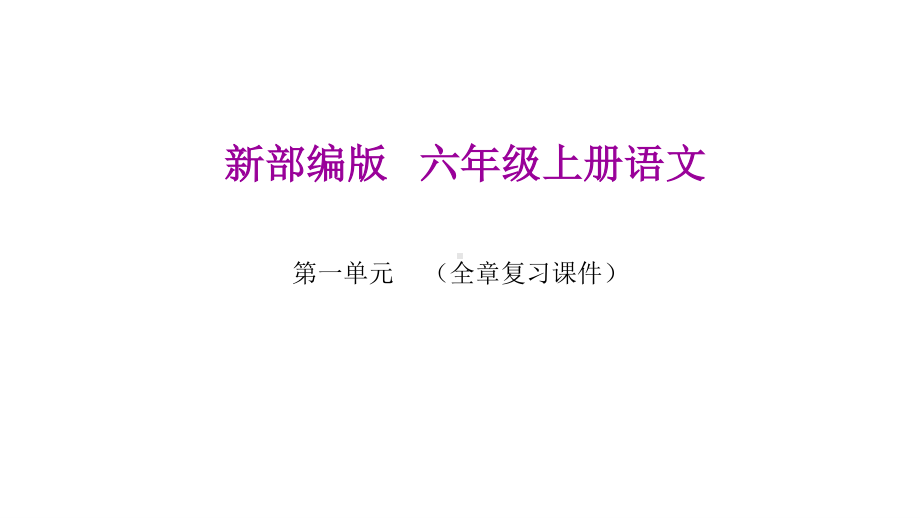 2019年部编人教版六年级语文上册第一单元全章复习优秀课件（39页》.pptx_第1页