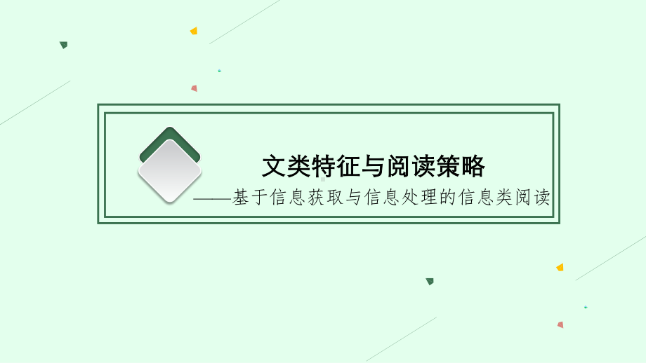 2022年（新教材）新高考语文一轮复习课件：第一板块 现代文阅读　专题一　信息类阅读.pptx_第3页