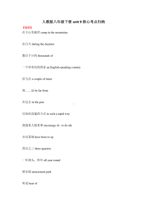 人教版go for it 八年级下册英语unit 9核心考点归纳（语法+短语+重点语句分析）.doc