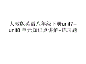 人教版go for it 八年级下册英语unit7-unit8 单元知识点讲解+练习题ppt课件.ppt