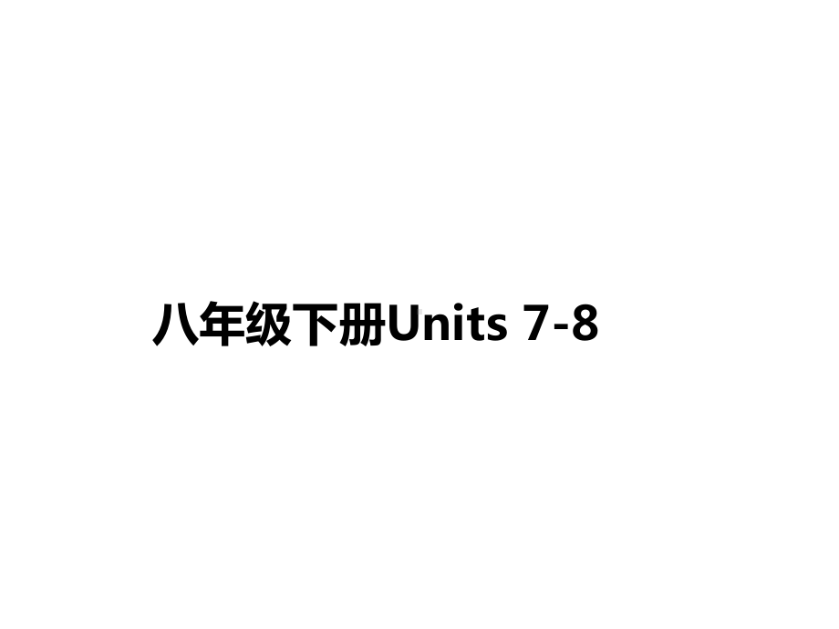 人教版go for it 八年级下册英语Units7—8基础复习ppt课件.pptx_第1页