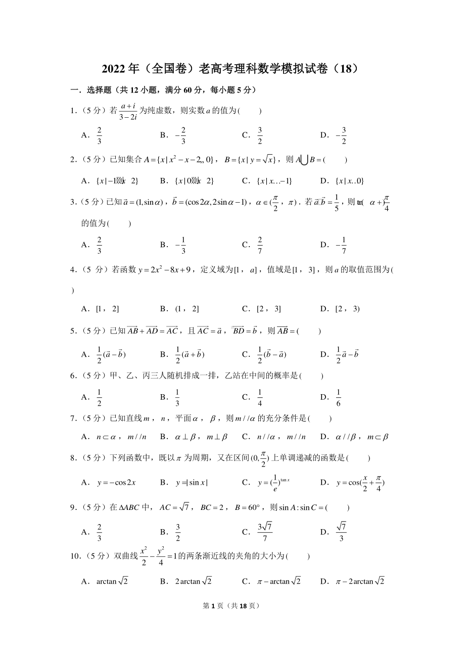 2022年（全国卷）老高考理科数学模拟试卷（18）.docx_第1页