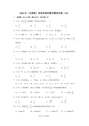 2022年（全国卷）老高考理科数学模拟试卷（18）.docx