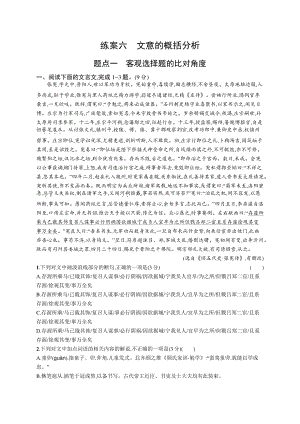 2022年（新教材）新高考语文一轮复习练习：第二板块　专题一 古代诗文阅读　练案六　题点一　客观选择题的比对角度.docx