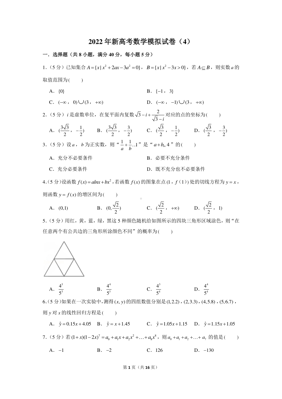 2022年新高考数学模拟试卷（4）.docx_第1页