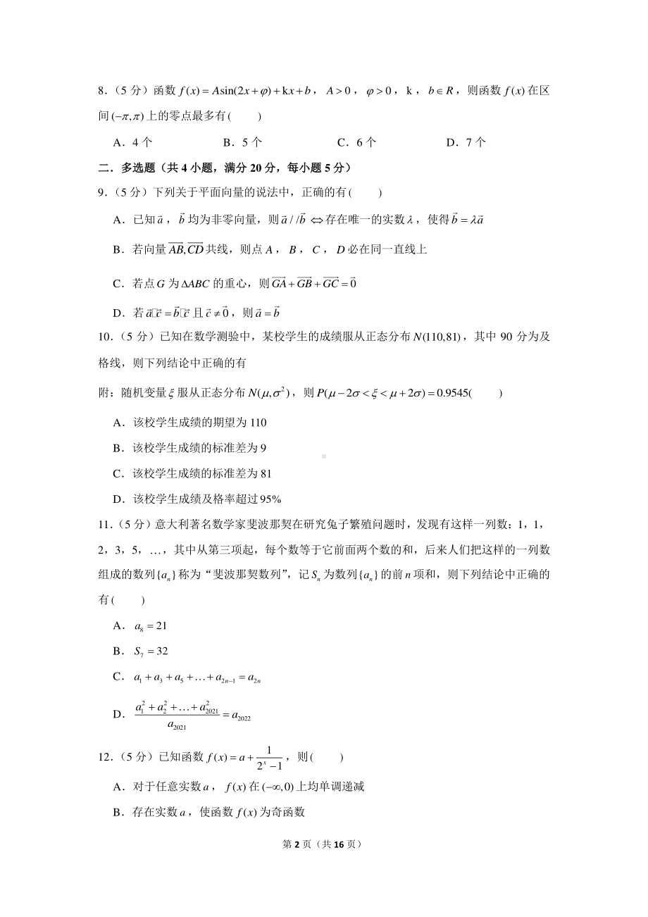 2022年新高考数学模拟试卷（4）.docx_第2页