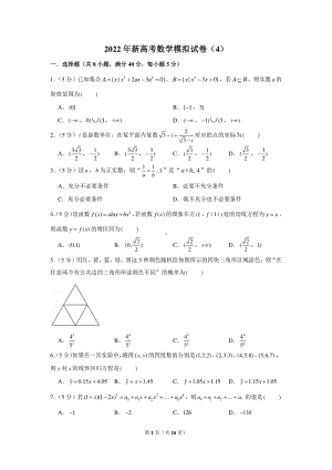 2022年新高考数学模拟试卷（4）.docx