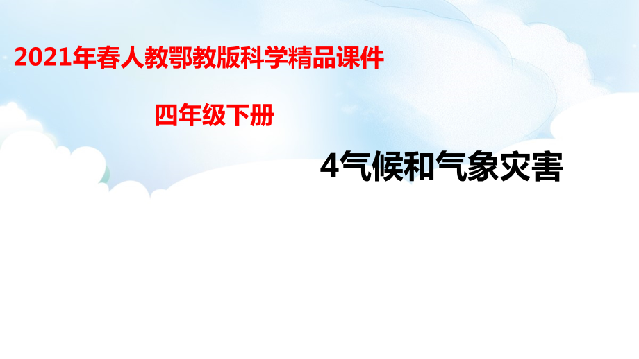 （精）2021新人教鄂教版四年级下册科学4气候和气象灾害ppt课件+教案+素材内嵌5视频7音频.zip