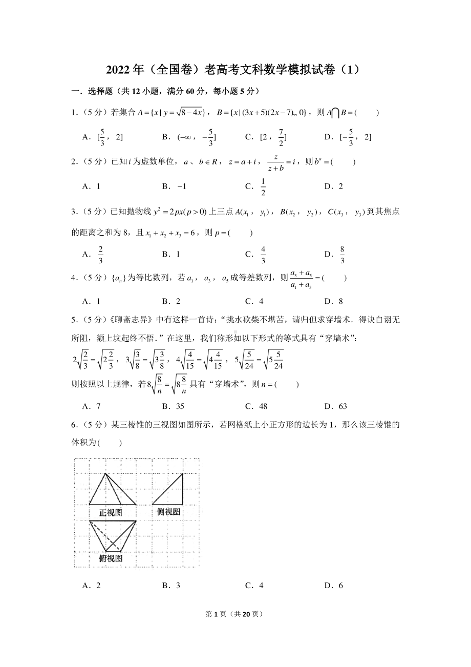 2022年（全国卷）老高考文科数学模拟试卷（1）.docx_第1页