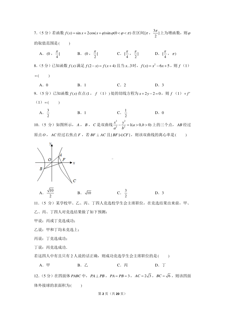 2022年（全国卷）老高考文科数学模拟试卷（1）.docx_第2页