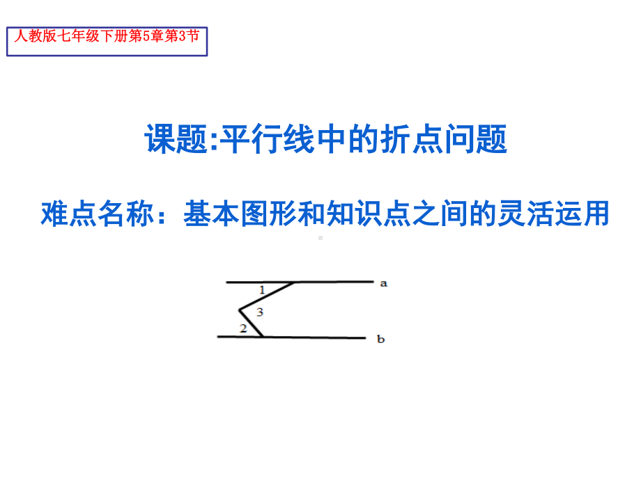 2020-2021学年人教版数学七年级下册：5.3.1平行线的性质-课件(7).ppt_第1页