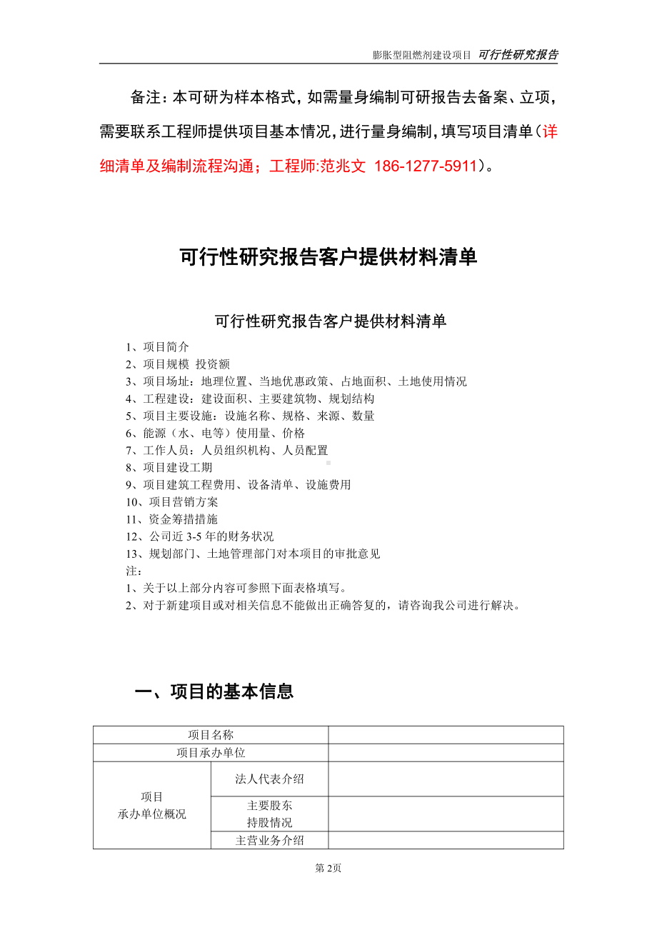 膨胀型阻燃剂建设投资项目可行性研究报告-实施方案-立项备案-申请.doc_第2页