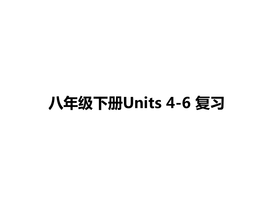 人教版go for it 八年级下册英语Unit4—Unit6复习ppt课件.pptx_第1页