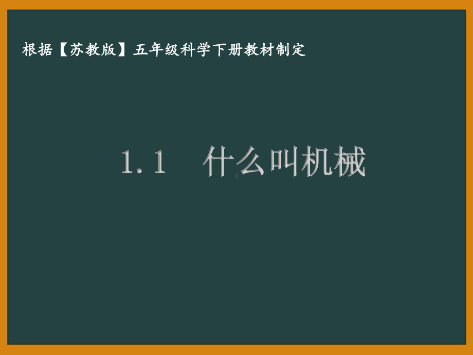 泰州苏教版五年级科学下册全册全部课件（共21课时）.pptx_第1页