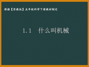 泰州苏教版五年级科学下册全册全部课件（共21课时）.pptx