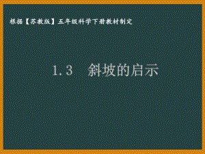 泰州苏教版五年级科学下册第一单元课件1.3斜坡的启示.pptx