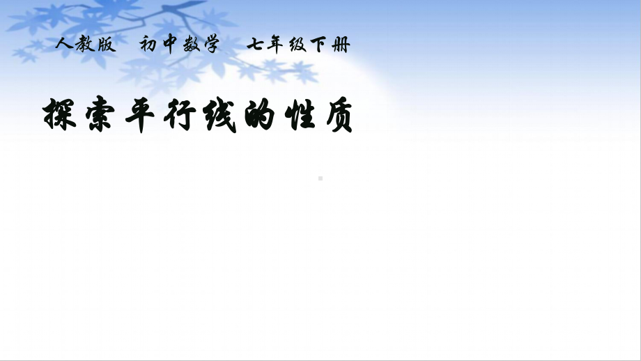 2020-2021学年人教版数学七年级下册：5.3.1平行线的性质-课件(9).ppt_第1页