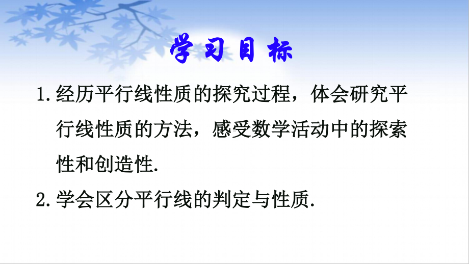 2020-2021学年人教版数学七年级下册：5.3.1平行线的性质-课件(9).ppt_第3页