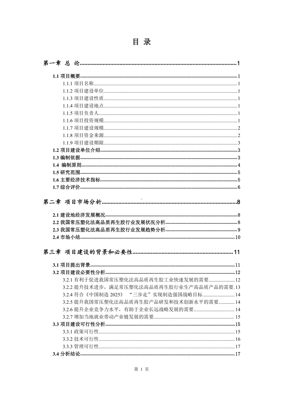 常压塑化法高品质再生胶生产建设项目可行性研究报告.doc_第2页