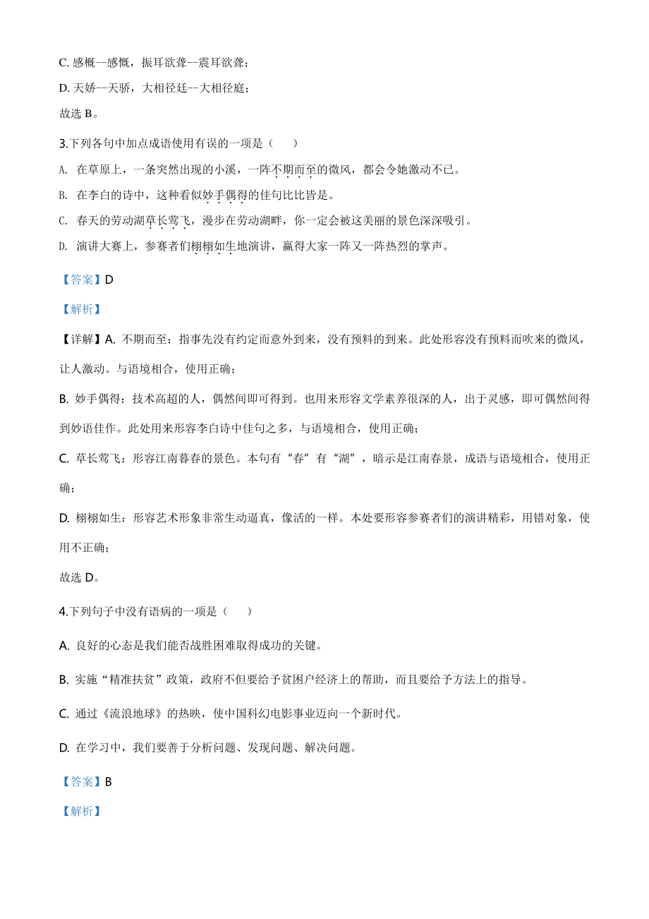 精品解析：黑龙江齐齐哈尔市、黑河市、大兴安岭地区2020年中考语文试题（解析版）.doc_第2页