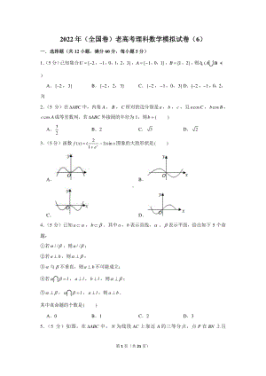 2022年（全国卷）老高考理科数学模拟试卷（6）.docx