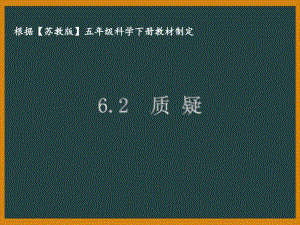 泰州苏教版五年级科学下册第六单元课件6.2质疑.pptx