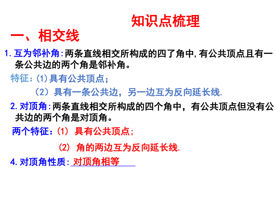 2020-2021学年人教版数学七年级下册：第五章 相交线与平行线-复习课件(1).ppt_第3页