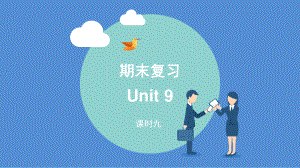 人教版go for it 八年级下册英语期末复习(第九课时)Unit9ppt课件.pptx