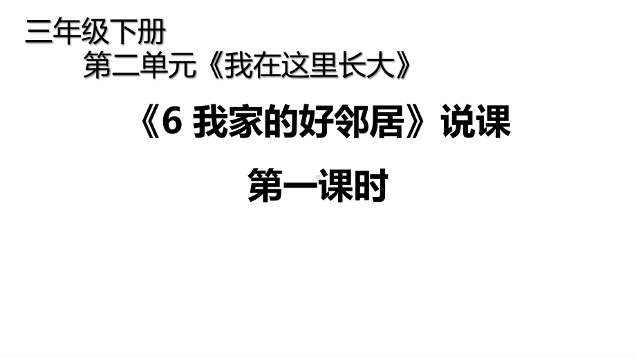 统编版三年级下册道德与法治6 我家的好邻居 第一课时说课 课件.pptx_第1页