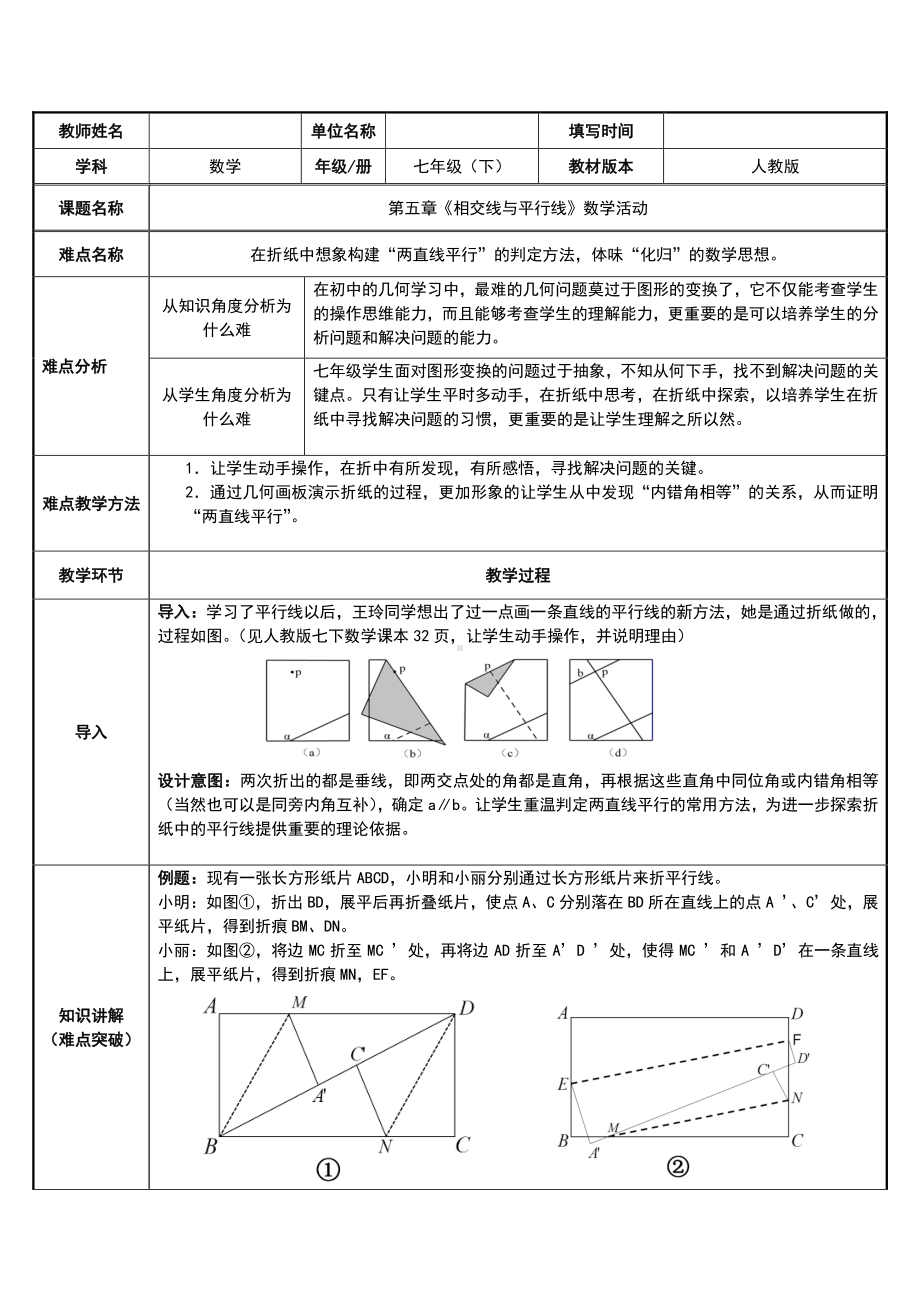 2020-2021学年人教版数学七年级下册：第五章相交线与平行线数学活动.docx_第1页