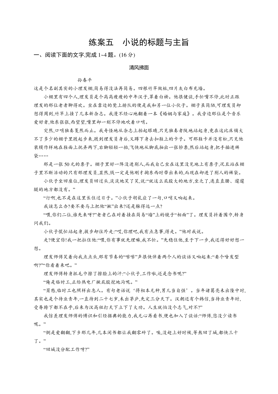 2022年（新教材）新高考语文一轮复习练习：第一板块　专题二 小说阅读　练案五　小说的标题与主旨.docx_第1页